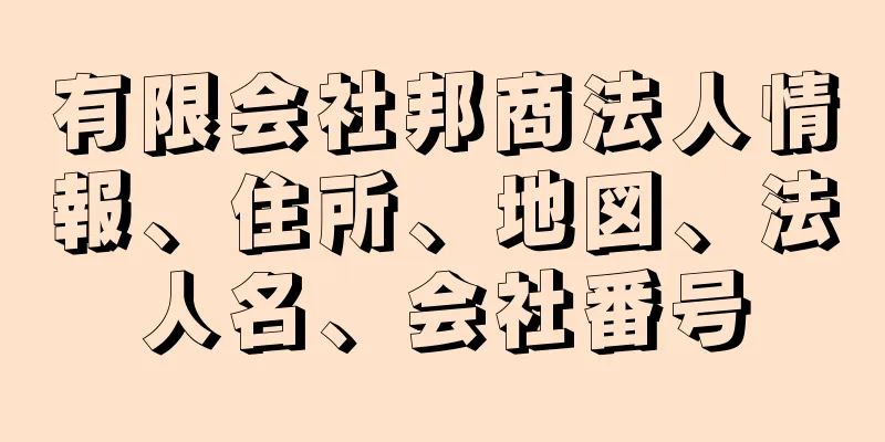 有限会社邦商法人情報、住所、地図、法人名、会社番号