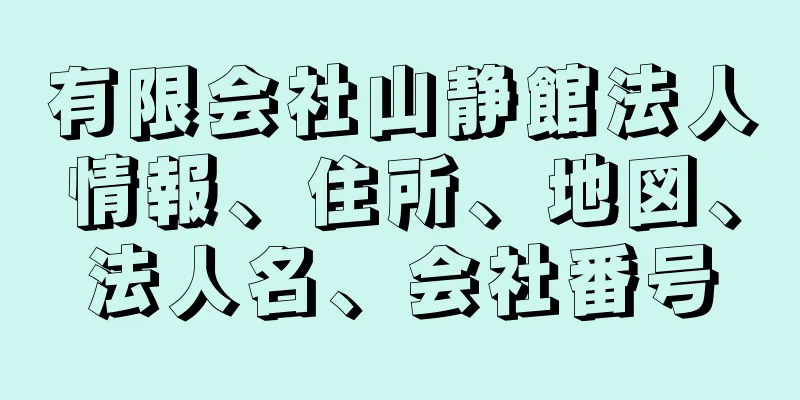 有限会社山静館法人情報、住所、地図、法人名、会社番号