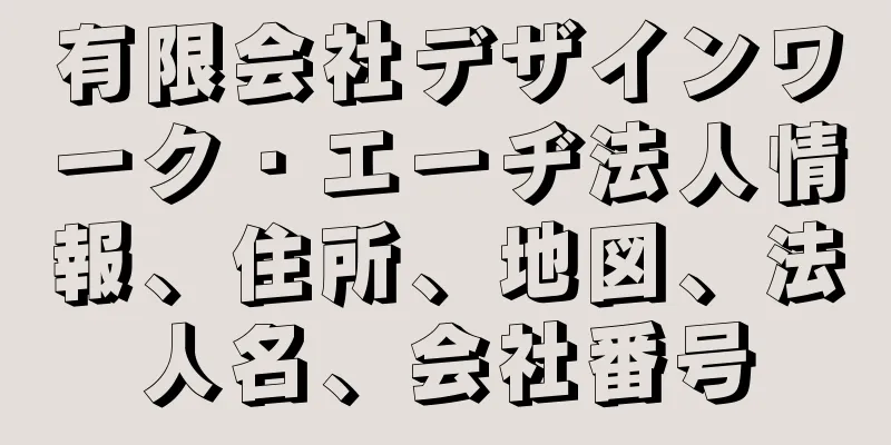 有限会社デザインワーク・エーヂ法人情報、住所、地図、法人名、会社番号
