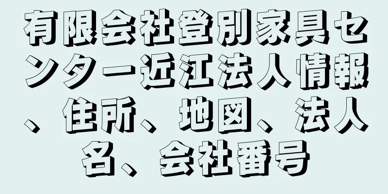 有限会社登別家具センター近江法人情報、住所、地図、法人名、会社番号