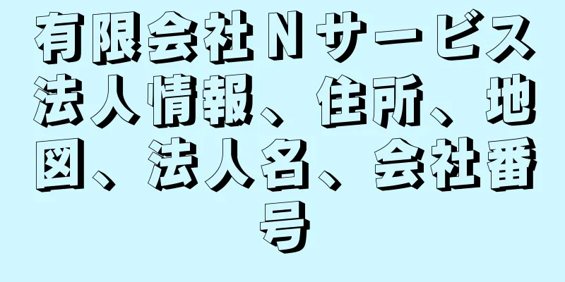 有限会社Ｎサービス法人情報、住所、地図、法人名、会社番号