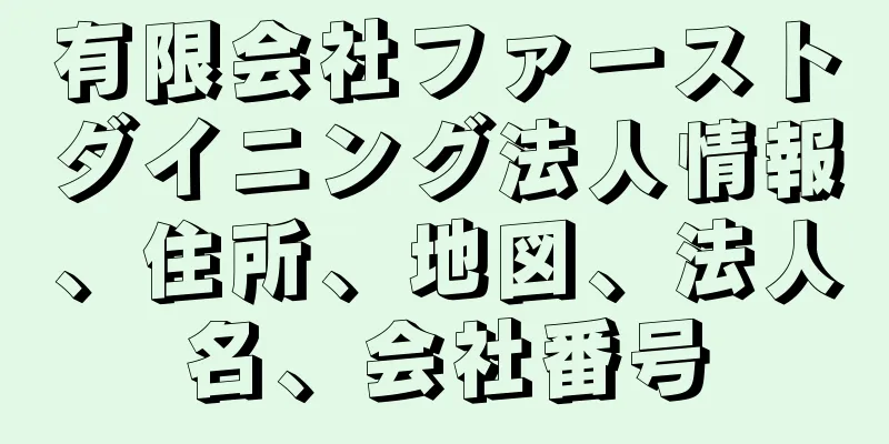 有限会社ファーストダイニング法人情報、住所、地図、法人名、会社番号