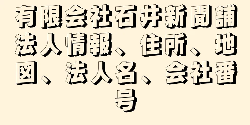 有限会社石井新聞舗法人情報、住所、地図、法人名、会社番号