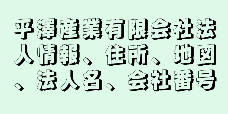 平澤産業有限会社法人情報、住所、地図、法人名、会社番号