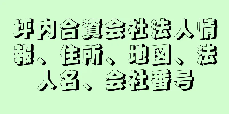 坪内合資会社法人情報、住所、地図、法人名、会社番号