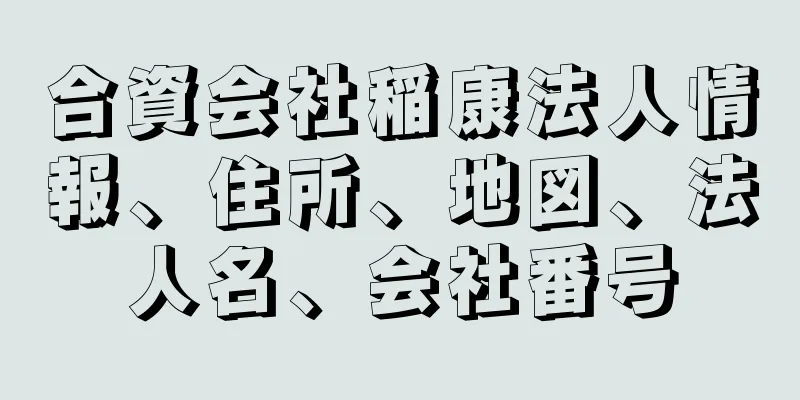 合資会社稲康法人情報、住所、地図、法人名、会社番号
