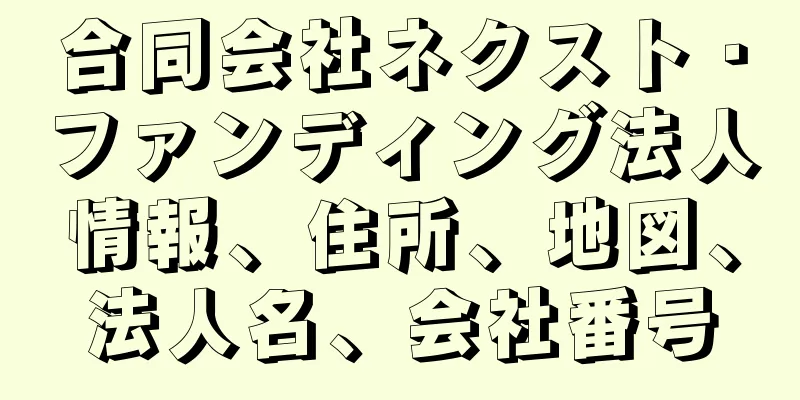 合同会社ネクスト・ファンディング法人情報、住所、地図、法人名、会社番号