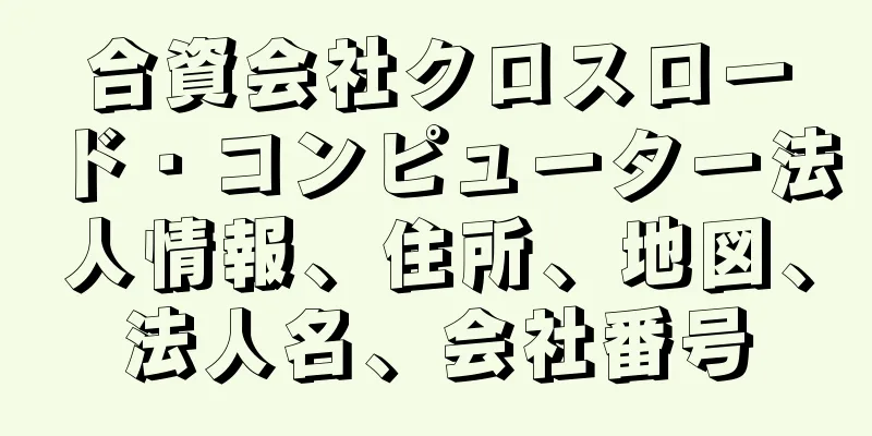 合資会社クロスロード・コンピューター法人情報、住所、地図、法人名、会社番号