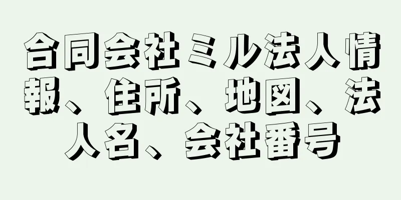合同会社ミル法人情報、住所、地図、法人名、会社番号