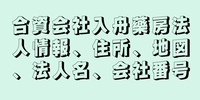 合資会社入舟藥房法人情報、住所、地図、法人名、会社番号