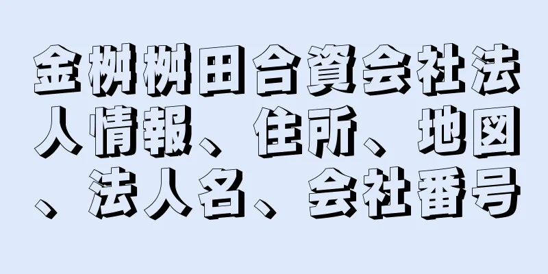 金桝桝田合資会社法人情報、住所、地図、法人名、会社番号