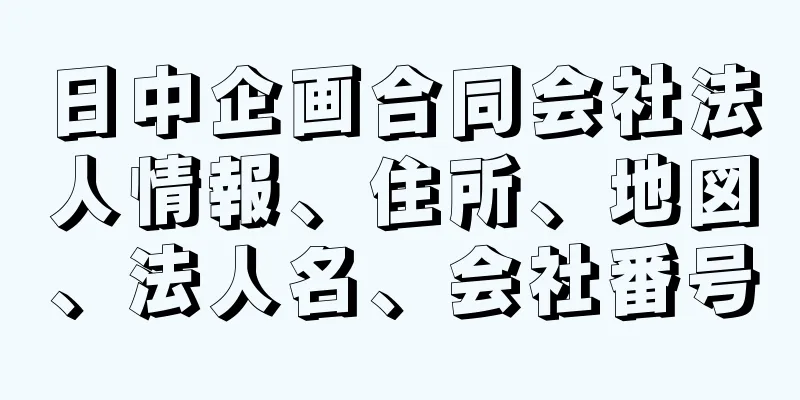 日中企画合同会社法人情報、住所、地図、法人名、会社番号