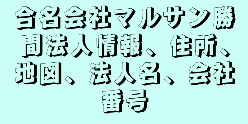 合名会社マルサン勝間法人情報、住所、地図、法人名、会社番号