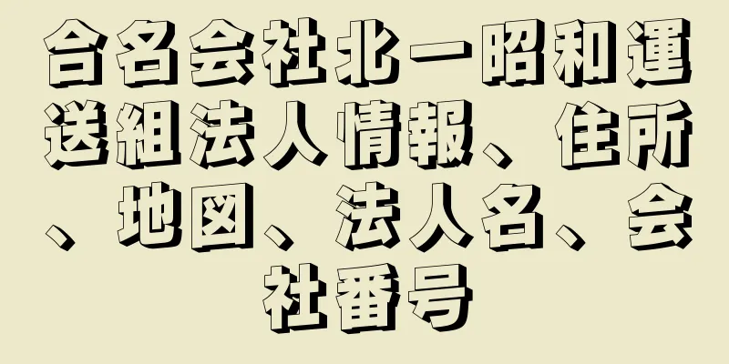 合名会社北一昭和運送組法人情報、住所、地図、法人名、会社番号
