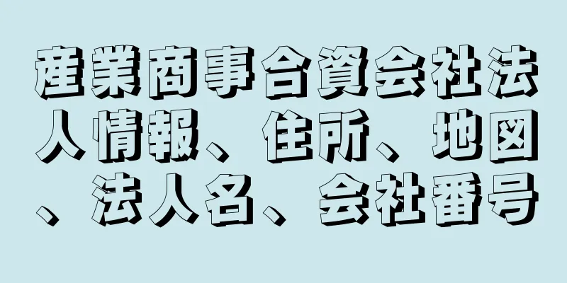 産業商事合資会社法人情報、住所、地図、法人名、会社番号