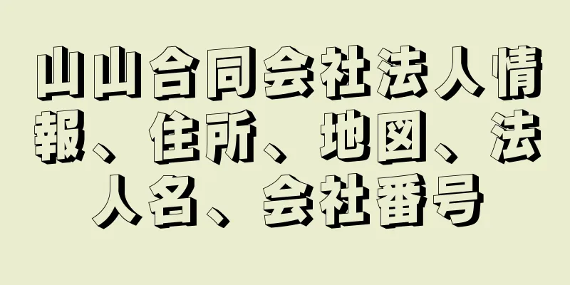 山山合同会社法人情報、住所、地図、法人名、会社番号