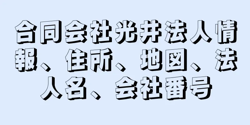 合同会社光井法人情報、住所、地図、法人名、会社番号