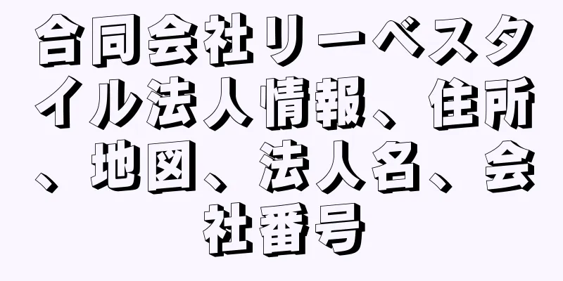 合同会社リーベスタイル法人情報、住所、地図、法人名、会社番号