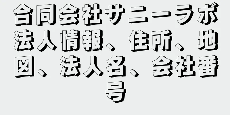 合同会社サニーラボ法人情報、住所、地図、法人名、会社番号