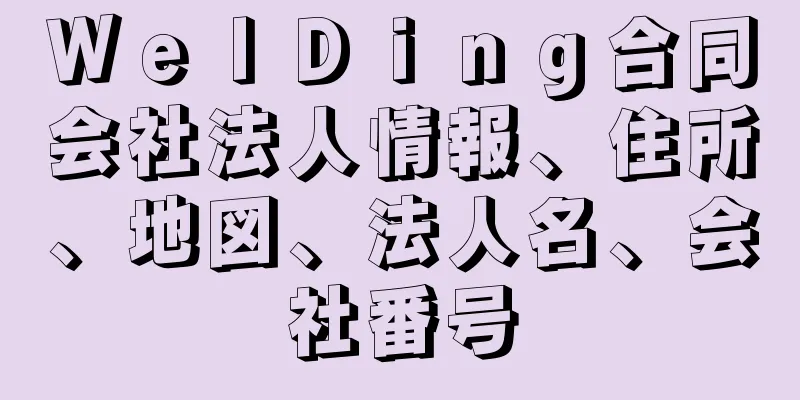 ＷｅｌＤｉｎｇ合同会社法人情報、住所、地図、法人名、会社番号