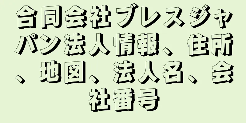 合同会社ブレスジャパン法人情報、住所、地図、法人名、会社番号