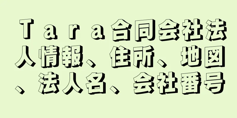 Ｔａｒａ合同会社法人情報、住所、地図、法人名、会社番号