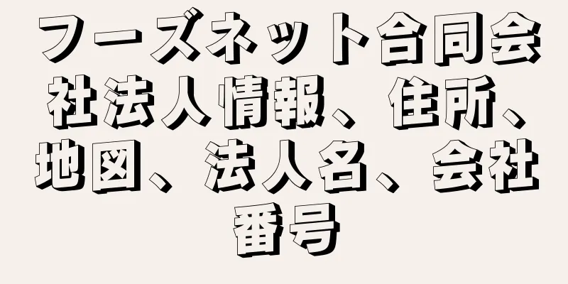 フーズネット合同会社法人情報、住所、地図、法人名、会社番号