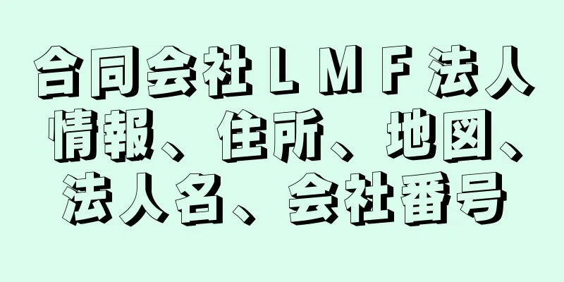 合同会社ＬＭＦ法人情報、住所、地図、法人名、会社番号