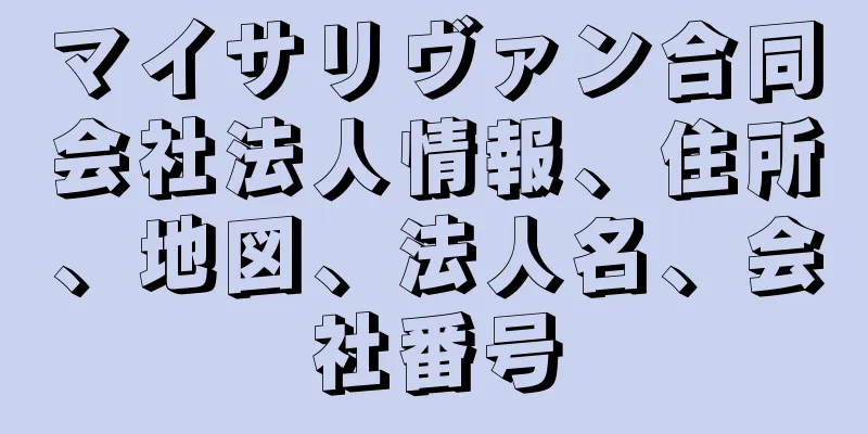 マイサリヴァン合同会社法人情報、住所、地図、法人名、会社番号