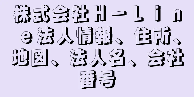 株式会社Ｈ－Ｌｉｎｅ法人情報、住所、地図、法人名、会社番号
