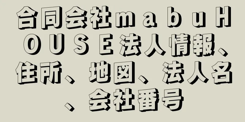 合同会社ｍａｂｕＨＯＵＳＥ法人情報、住所、地図、法人名、会社番号