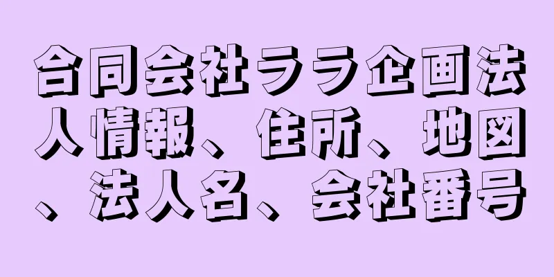 合同会社ララ企画法人情報、住所、地図、法人名、会社番号