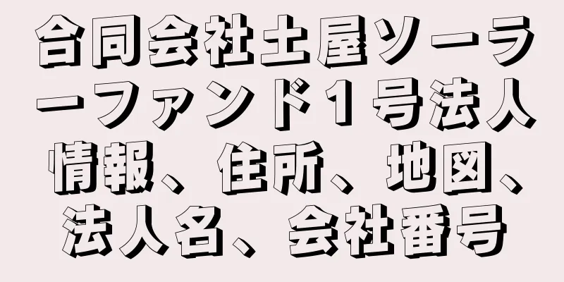 合同会社土屋ソーラーファンド１号法人情報、住所、地図、法人名、会社番号