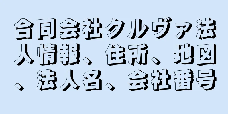 合同会社クルヴァ法人情報、住所、地図、法人名、会社番号