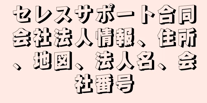 セレスサポート合同会社法人情報、住所、地図、法人名、会社番号