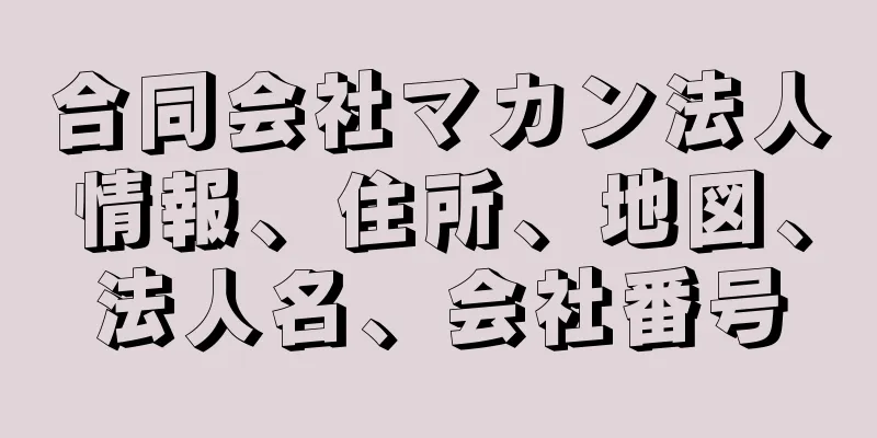 合同会社マカン法人情報、住所、地図、法人名、会社番号