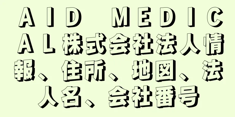 ＡＩＤ　ＭＥＤＩＣＡＬ株式会社法人情報、住所、地図、法人名、会社番号