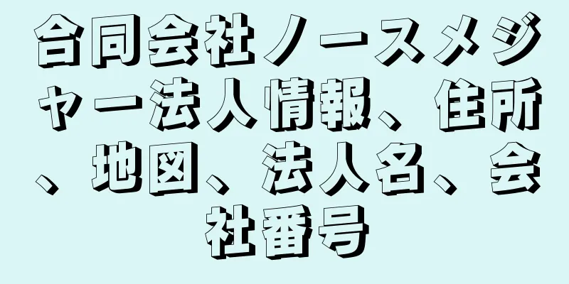 合同会社ノースメジャー法人情報、住所、地図、法人名、会社番号