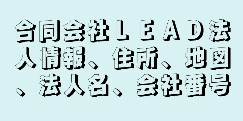 合同会社ＬＥＡＤ法人情報、住所、地図、法人名、会社番号