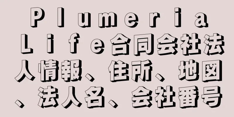 Ｐｌｕｍｅｒｉａ　Ｌｉｆｅ合同会社法人情報、住所、地図、法人名、会社番号