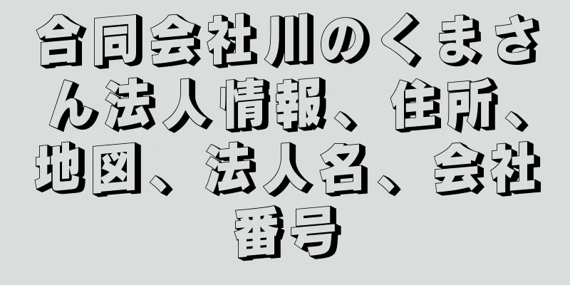 合同会社川のくまさん法人情報、住所、地図、法人名、会社番号