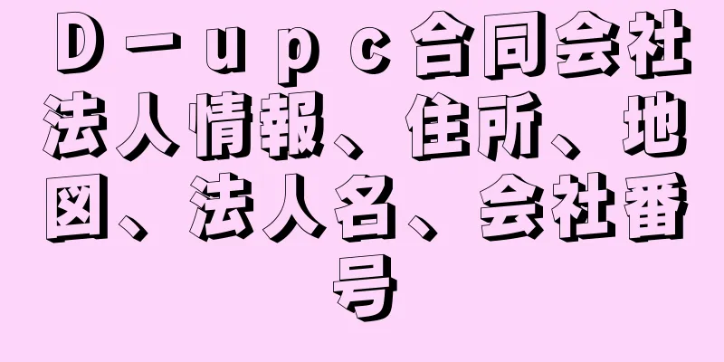 Ｄ－ｕｐｃ合同会社法人情報、住所、地図、法人名、会社番号
