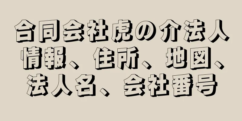 合同会社虎の介法人情報、住所、地図、法人名、会社番号