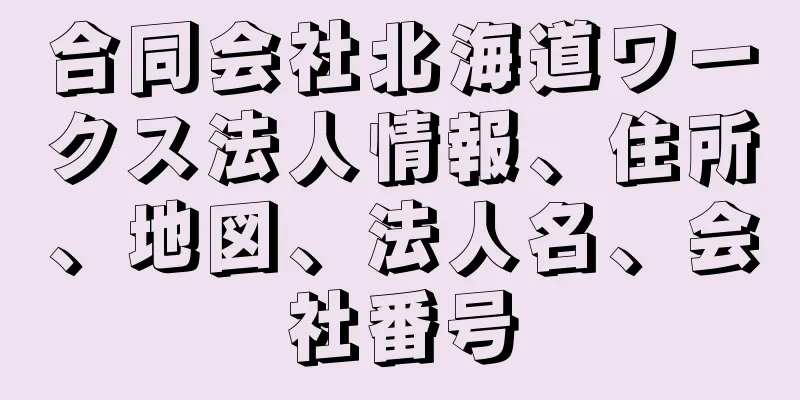 合同会社北海道ワークス法人情報、住所、地図、法人名、会社番号