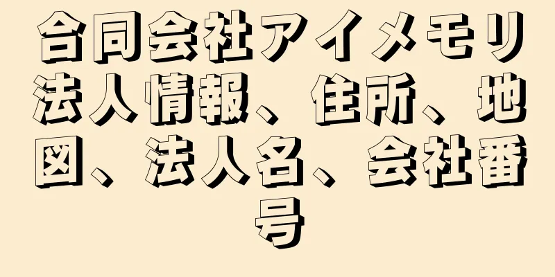 合同会社アイメモリ法人情報、住所、地図、法人名、会社番号