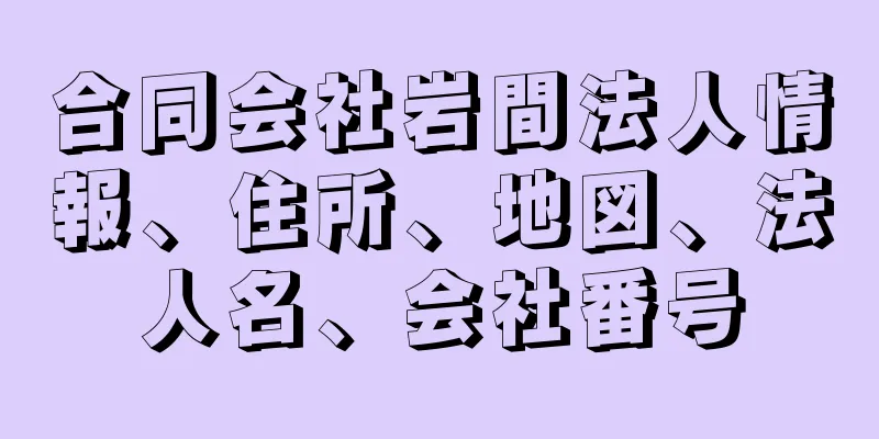 合同会社岩間法人情報、住所、地図、法人名、会社番号