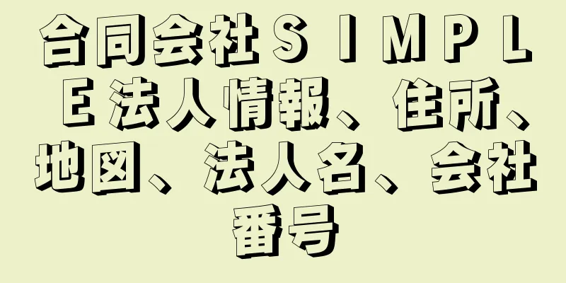 合同会社ＳＩＭＰＬＥ法人情報、住所、地図、法人名、会社番号