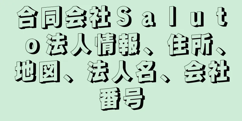 合同会社Ｓａｌｕｔｏ法人情報、住所、地図、法人名、会社番号