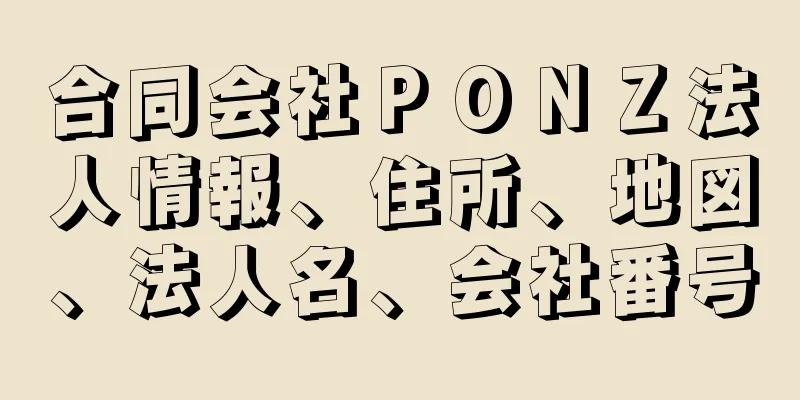 合同会社ＰＯＮＺ法人情報、住所、地図、法人名、会社番号