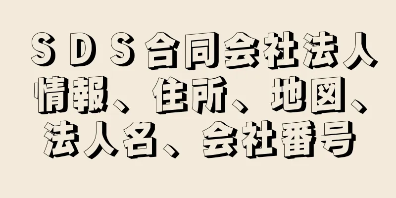 ＳＤＳ合同会社法人情報、住所、地図、法人名、会社番号